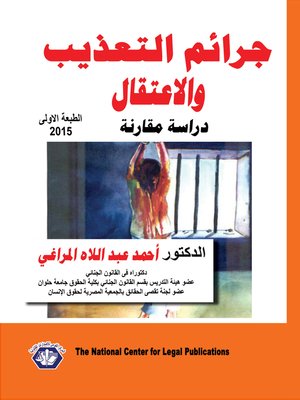 cover image of جرائم التعذيب و الاعتقال : دراسة مقارنة